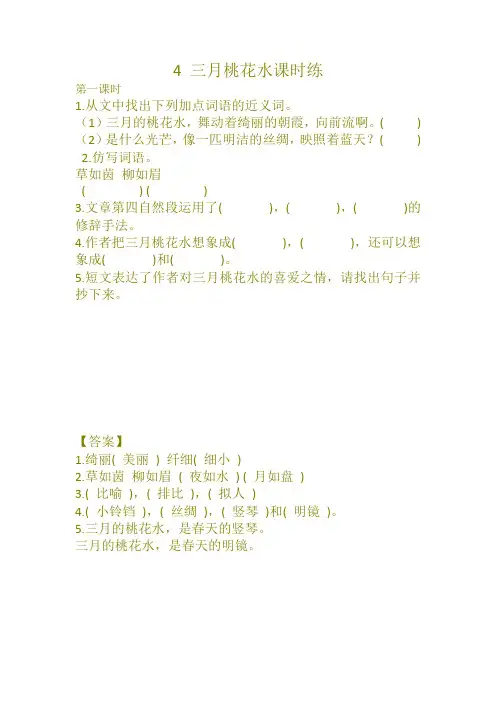 2019-2020部编版四语下4 三月桃花水课时练及答案