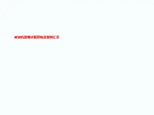 柴油机故障诊断排除及案例汇总