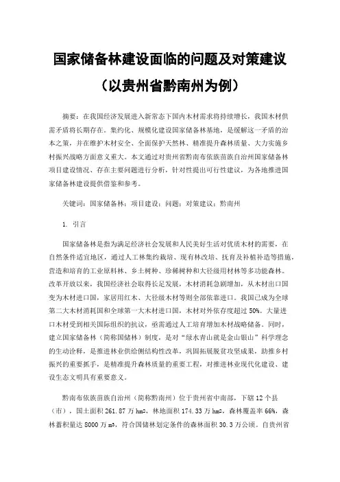 国家储备林建设面临的问题及对策建议（以贵州省黔南州为例）