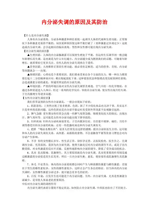 内分泌失调的原因及其防治(超详细)