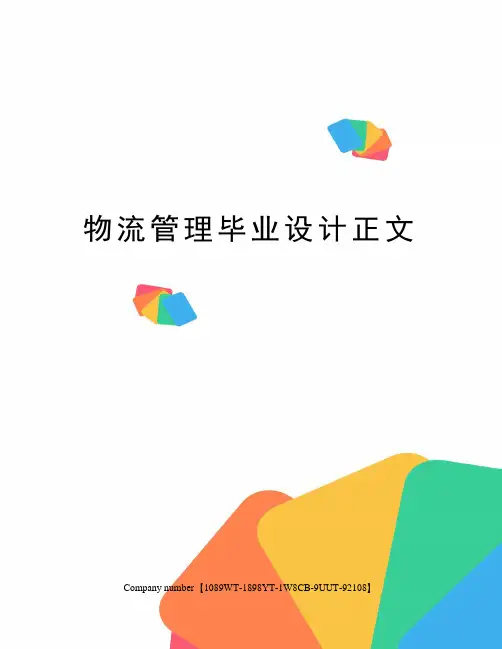 物流管理毕业设计正文