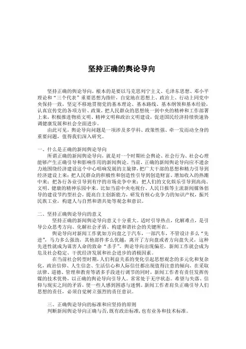 坚持正确的舆论导向