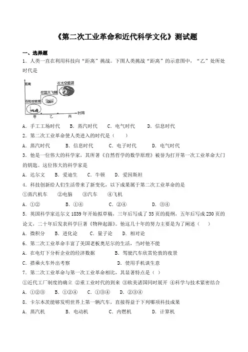 部编版初中历史九年级下册第二单元《第二次工业革命和近代科学文化》测试题(含答案) (1)
