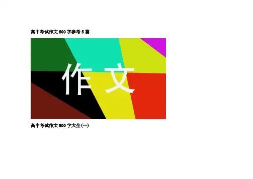 高中考试作文800字参考5篇