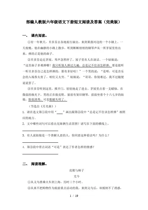 部编人教版六年级语文下册短文阅读及答案(完美版)