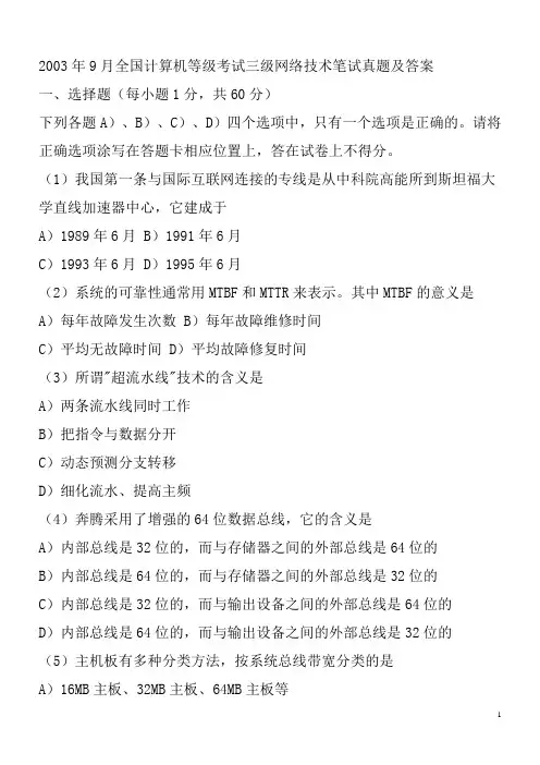 2003年9月全国计算机等级考试三级网络技术笔试真题及答案