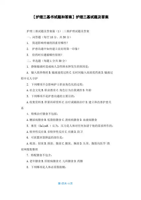 [护理三基书试题和答案]护理三基试题及答案