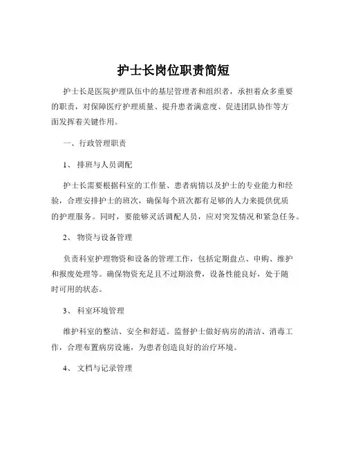 护士长岗位职责简短