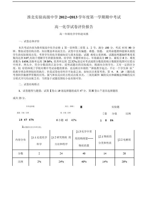 化学期中考试高一试卷分析.doc