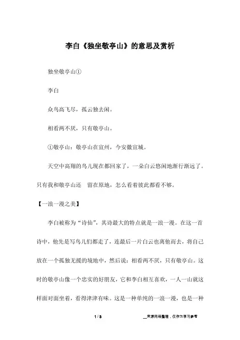李白《独坐敬亭山》的意思及赏析