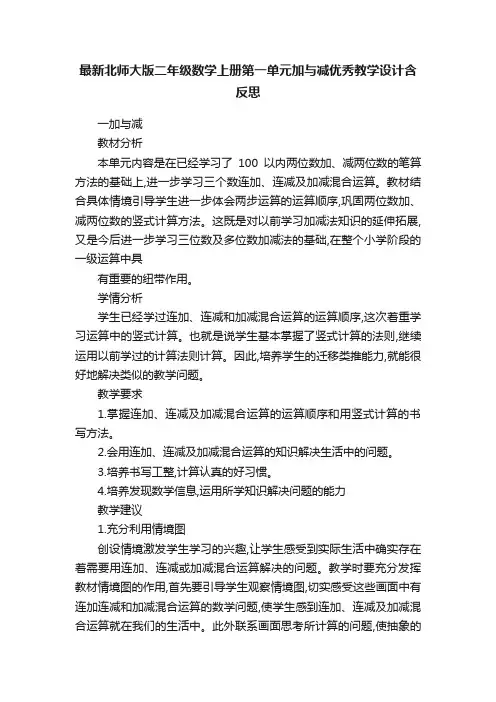 最新北师大版二年级数学上册第一单元加与减优秀教学设计含反思