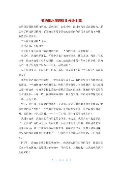 节约用水演讲稿5分钟5篇