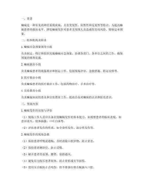 癫痫应急预案