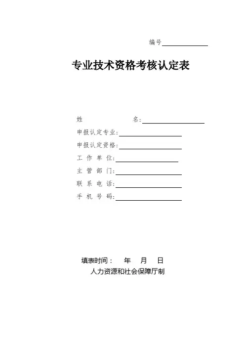 专业技术资格考核认定表