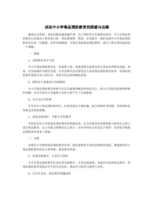 试论中小学毒品预防教育的困惑与出路