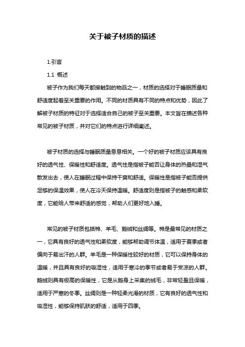 关于被子材质的描述