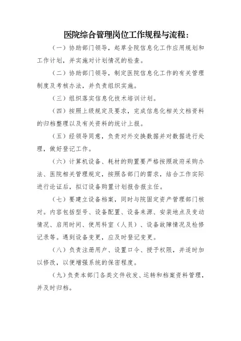 医院综合管理岗位工作规程与流程
