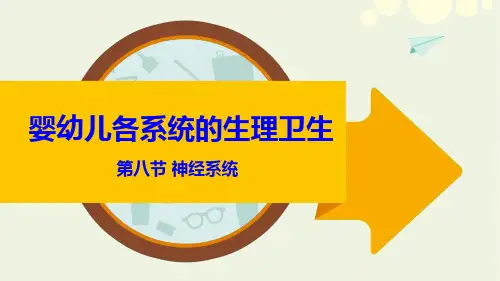 学前儿童卫生保健-神经系统