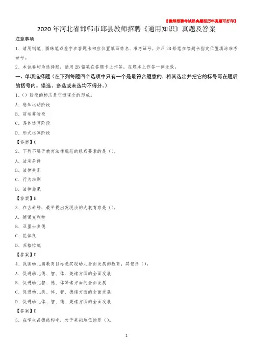 2020年河北省邯郸市邱县教师招聘《通用知识》真题及答案