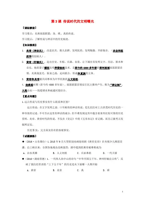 七年级历史上册 第3课 传说时代的文明曙光学案 北师大版