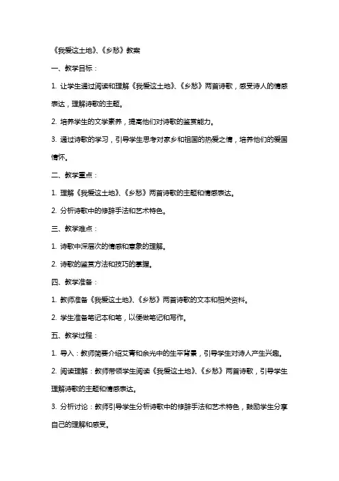 《我爱这土地》、《乡愁》教案