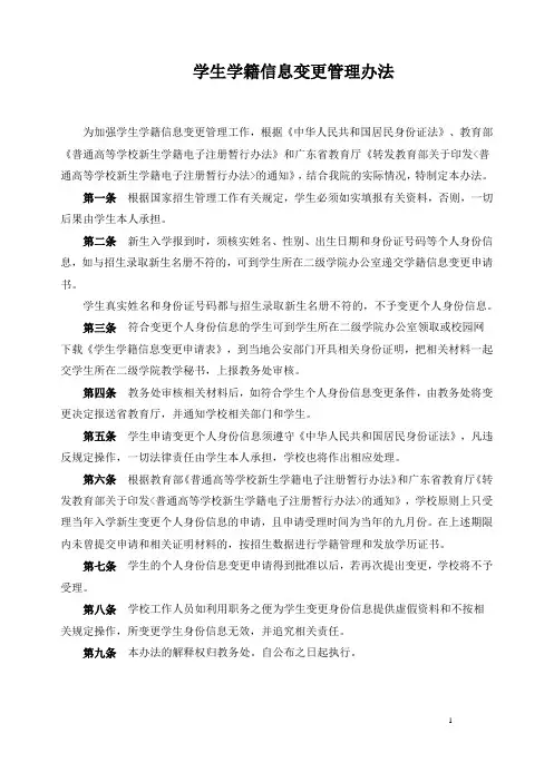 学生学籍信息变更管理办法