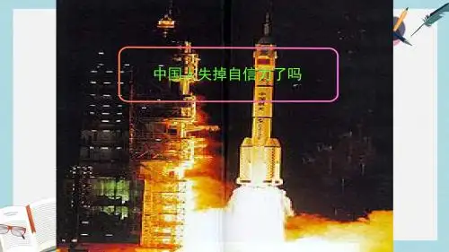新人教版九年级语文上册《中国人失掉自信力了吗》ppt课件