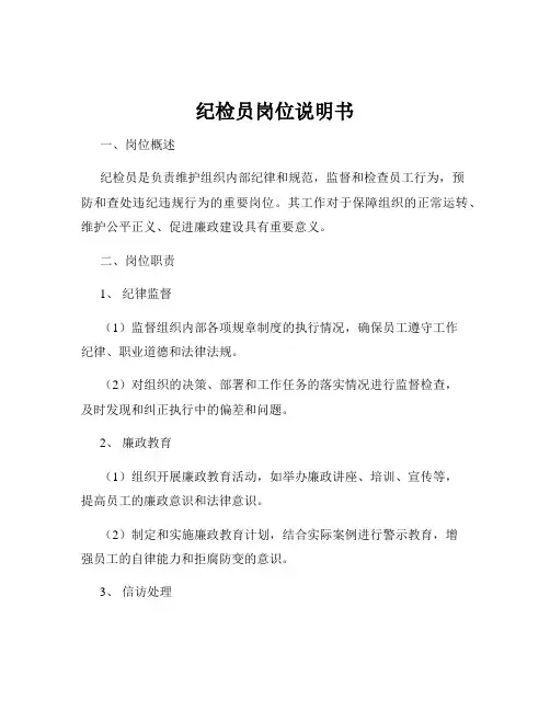 纪检员岗位说明书