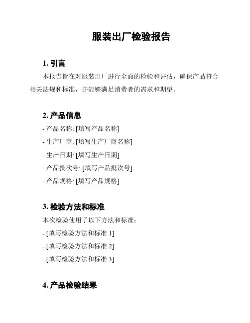 服装出厂检验报告