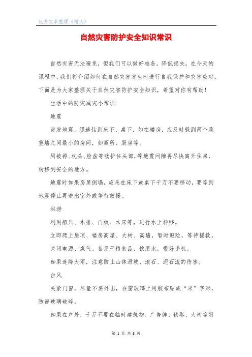 自然灾害防护安全知识常识