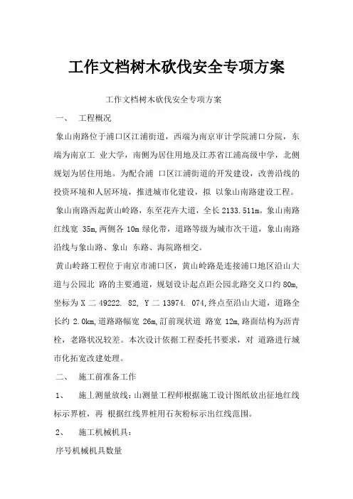 工作文档树木砍伐安全专项方案