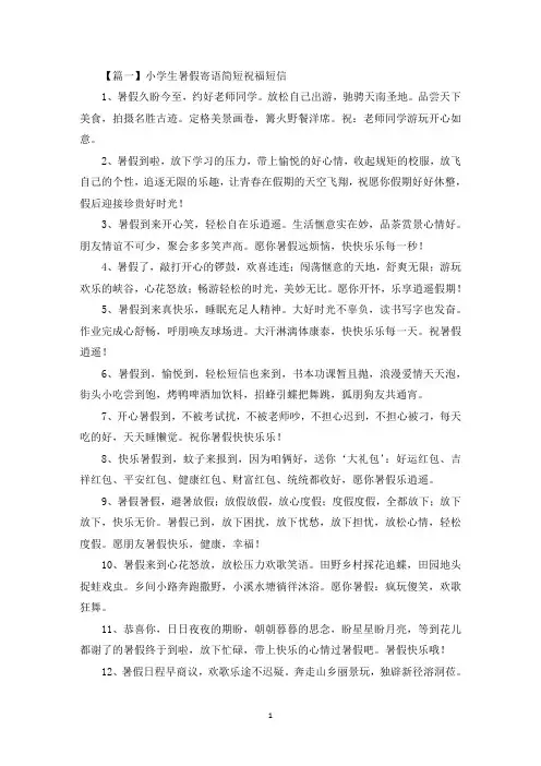 小学生暑假寄语简短祝福短信(最新)