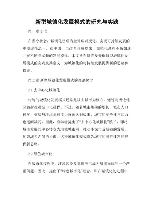 新型城镇化发展模式的研究与实践