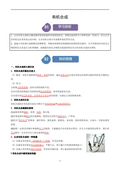 高中化学选择性必修三教案讲义：有机合成(教师版)