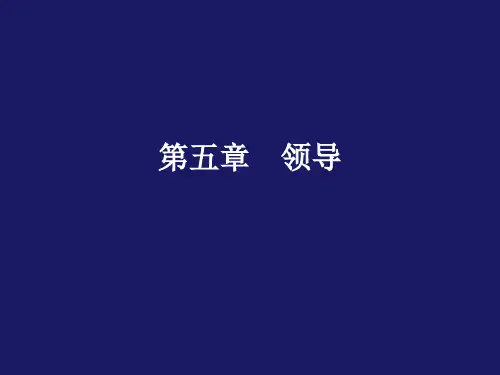 组织行为学--领导