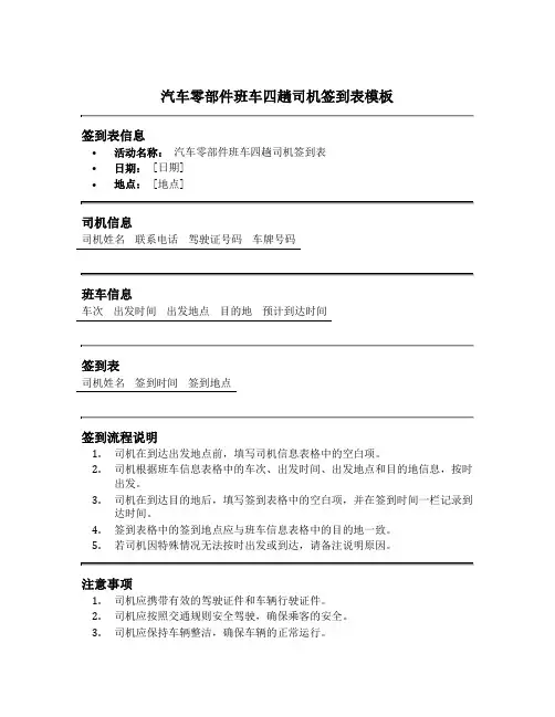 汽车零部件班车四趟司机签到表模板