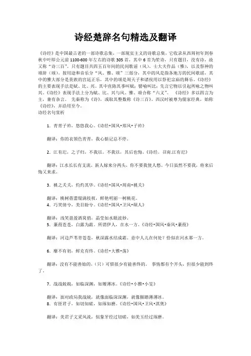 (完整版)诗经楚辞名句精选及翻译