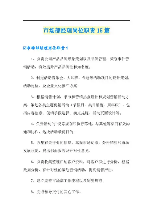 市场部经理岗位职责15篇