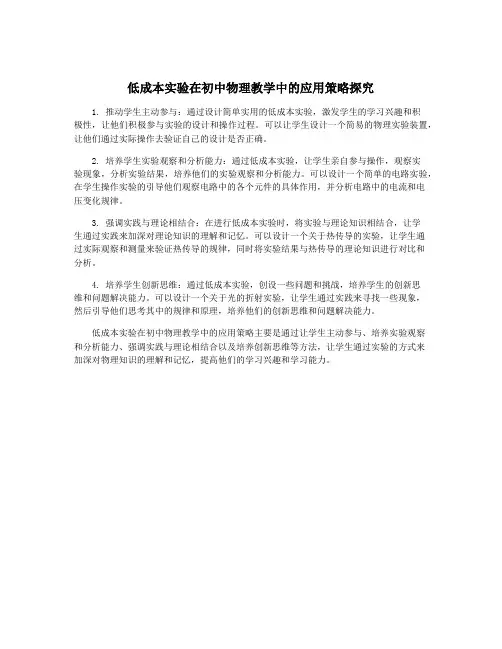 低成本实验在初中物理教学中的应用策略探究
