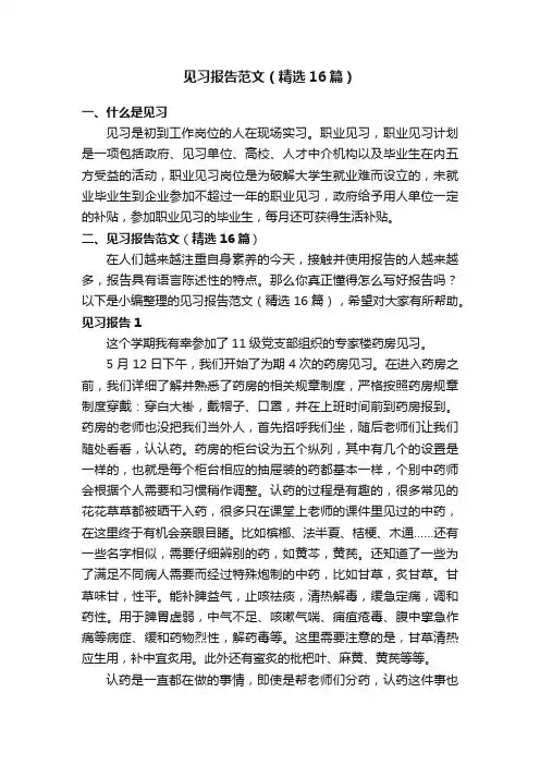 见习报告范文（精选16篇）