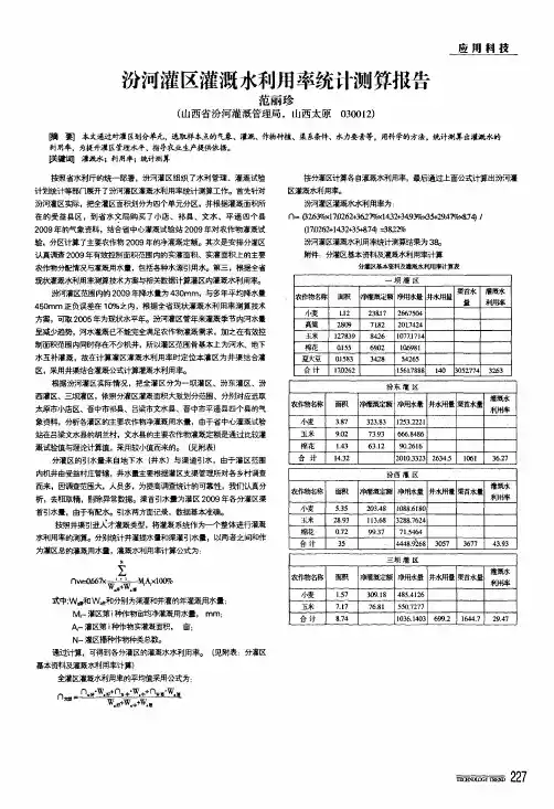 汾河灌区灌溉水利用率统计测算报告
