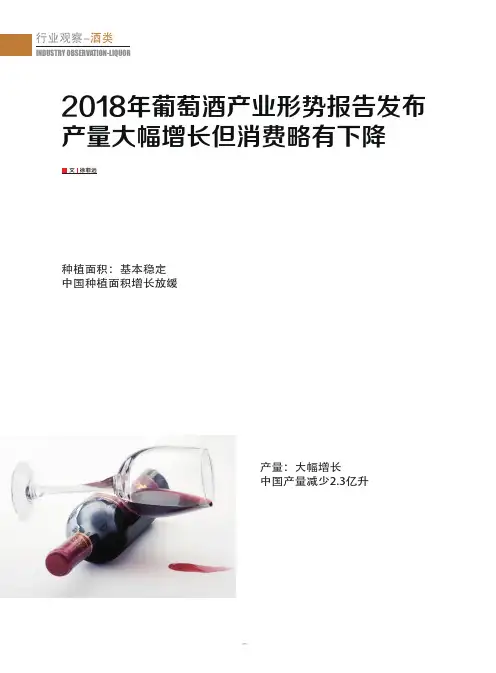 2018年葡萄酒产业形势报告发布 产量大幅增长但消费略有下降