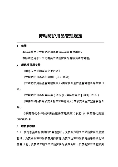 石油公司劳动防护用品管理规定