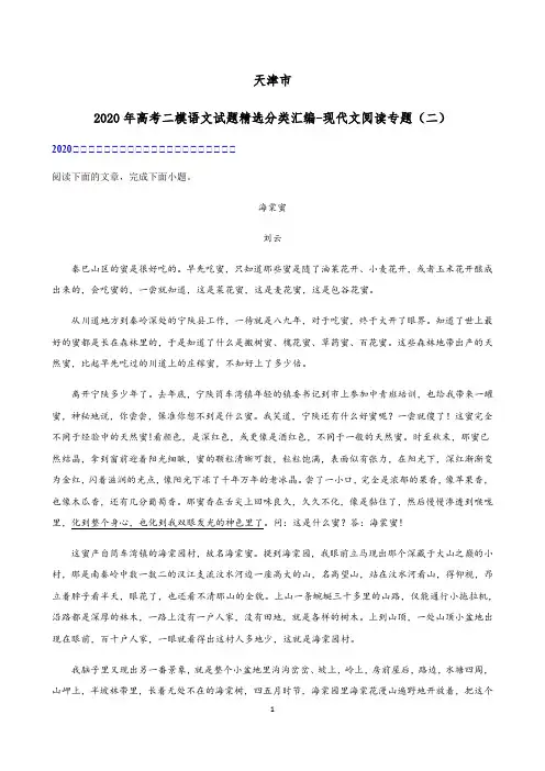 天津市2020届高考二模语文试题精选分类汇编-现代文阅读专题(二)