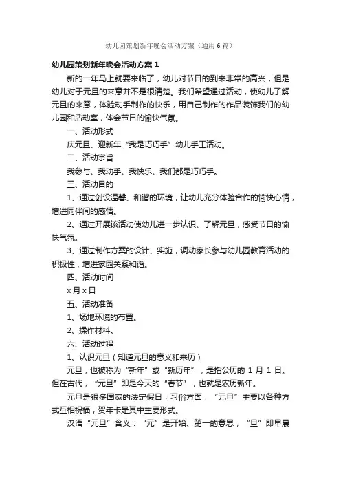 幼儿园策划新年晚会活动方案（通用6篇）