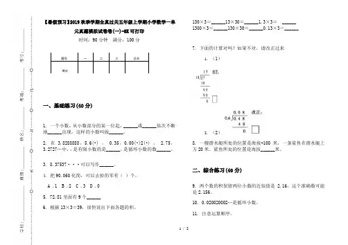 【暑假预习】2019秋季学期全真过关五年级上学期小学数学一单元真题模拟试卷卷(一)-8K可打印