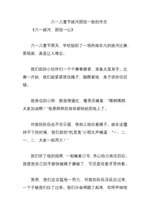 六一儿童节拔河团结一致的作文