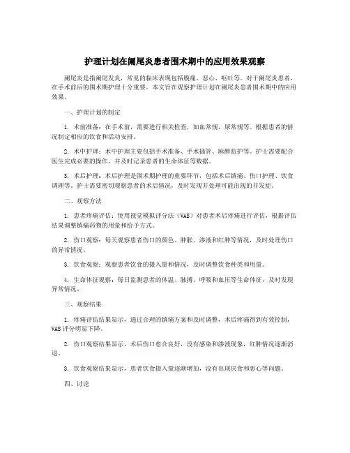 护理计划在阑尾炎患者围术期中的应用效果观察