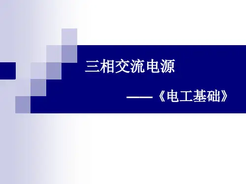 三相交流电源-《电工基础》教学课件