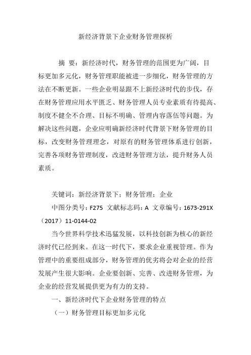 新经济背景下企业财务管理探析